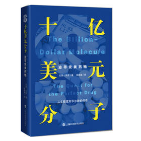 十亿美元分子：从实验室到华尔街的传奇