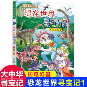 恐龙世界寻宝记1大中华寻宝记