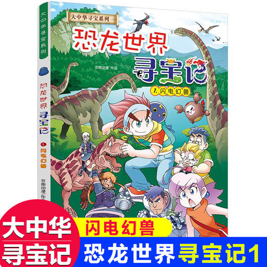恐龙世界寻宝记1大中华寻宝记 商品图0