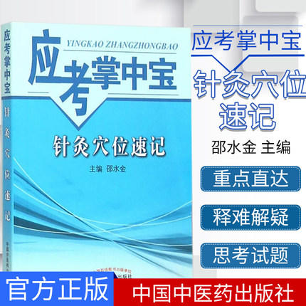 【出版社直销】针灸穴位速记（应考掌中宝）邵水金 著 中国中医药出版社 针灸学口袋书考试必备书籍教材十三五十四五教材配套用书 商品图1