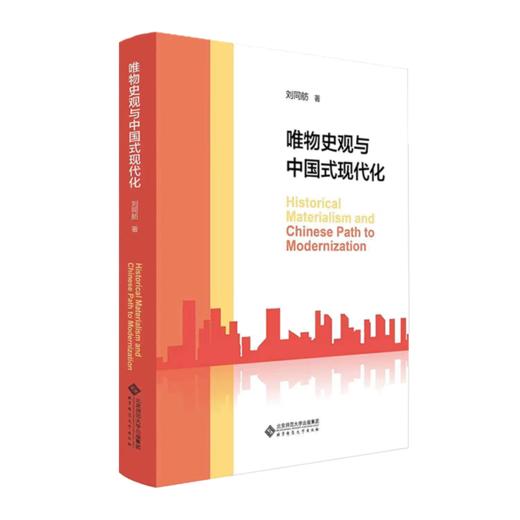 唯物史观与中国式现代化 9787303291663北京师范大学出版社 商品图1