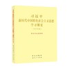 习近平新时代中国特色社会主义思想学习纲要 中共中央宣传部 著 政治 商品缩略图0