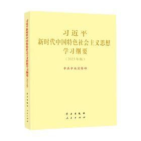 习近平新时代中国特色社会主义思想学习纲要 中共中央宣传部 著 政治