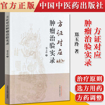 现货【出版社直销】方证对应肿瘤治验实录 郑玉玲 主编 中国中医药出版社 中医临床 书籍 商品图4