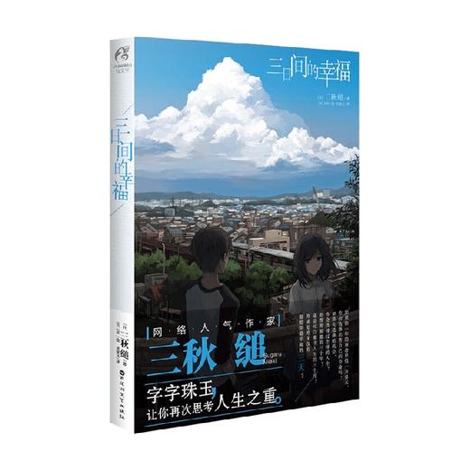 三日间的幸福 新版 三秋缒 著 文学 商品图4