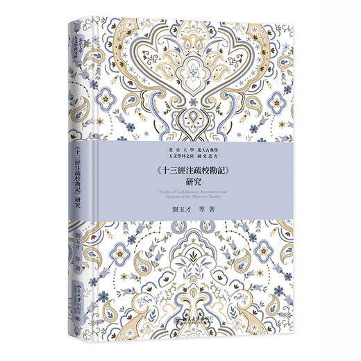 《十三经注疏校勘记》研究 刘玉才 等 北京大学出版社 商品图2