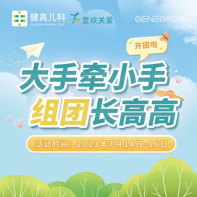 【上海专享】大手牵小手，组团长高高