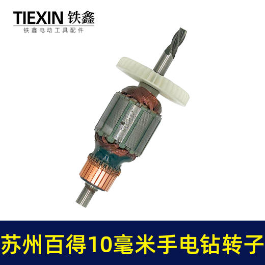【货号05450】苏州百得10毫米手电钻转子手电钻电机4齿转子冲击钻马达 商品图5
