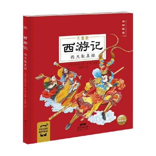 西游记 西天取真经 3-8岁 吴承恩 著 儿童绘本 商品图0
