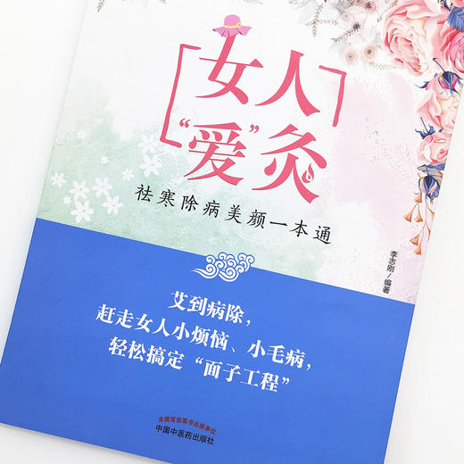 女人“爱”灸 : 祛寒除病美颜一本通【李志刚】 商品图3