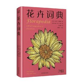 花卉词典 卡萝尔·格雷西 著 科普读物