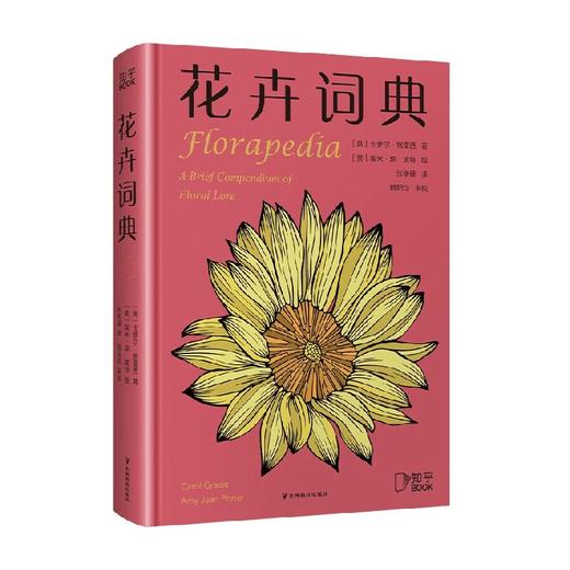 花卉词典 卡萝尔·格雷西 著 科普读物 商品图0