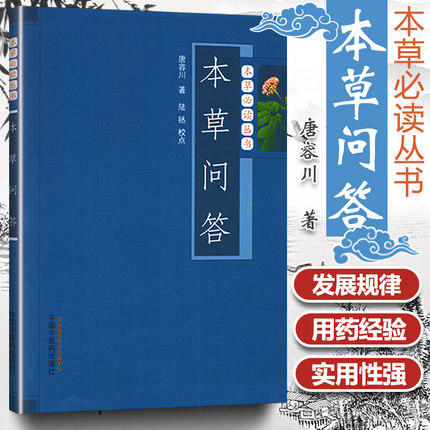 【出版社直销】本草问答（本草必读丛书）唐容川 著 陆拯 校点 中国中医药出版社 中医经典书籍 商品图3