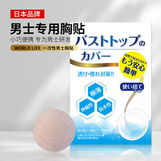 日本 Worldlife和匠 一次性男士胸贴 轻薄无感 安全黏胶 网眼透气 独立包装 商品图0