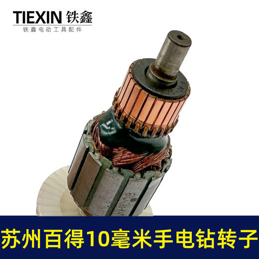 【货号05450】苏州百得10毫米手电钻转子手电钻电机4齿转子冲击钻马达 商品图2