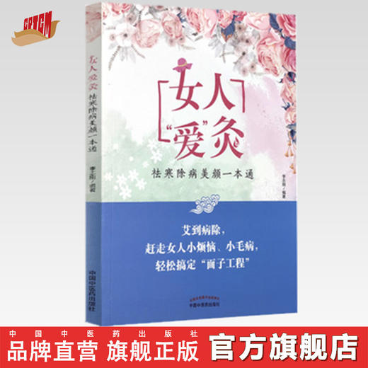 女人“爱”灸 : 祛寒除病美颜一本通【李志刚】 商品图0