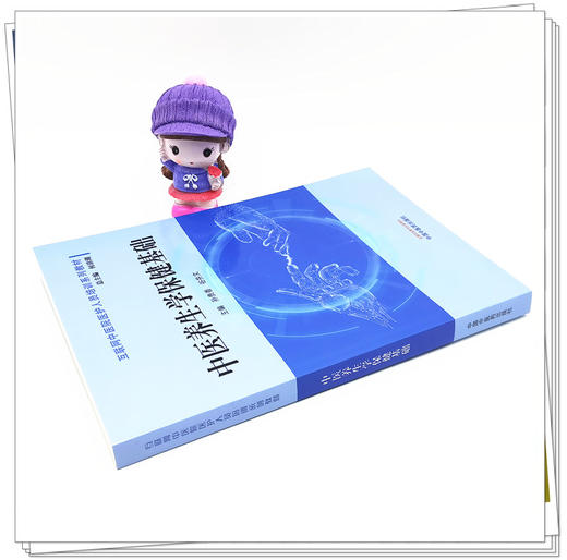 正版 现货【出版社直销】中医养生学保健基础 互联网中医院医护人员培训系列教材 孙贵香  谷井文 主编 中国中医药出版社 商品图3