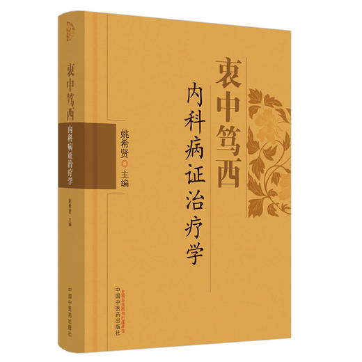 现货【出版社直销】衷中笃西内科病证治疗学 姚希贤 主编 中国中医药出版社 中医临床 书籍 商品图1