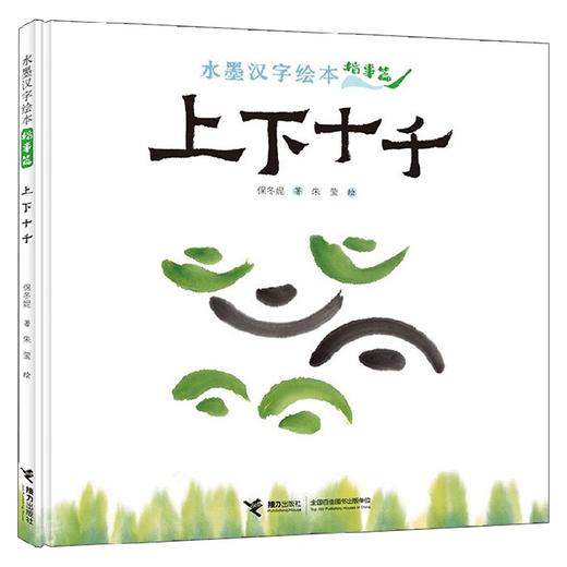 上下十千指事篇 3-6岁 保冬妮 著 儿童绘本 商品图0