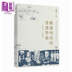 【中商原版】动荡时代的香港警察1841–1898 港台原版 苏载玓 香港三联书店