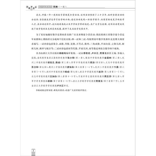 全国中学生数学奥赛教程 预赛(一试)/李胜宏 卢兴江 贾厚玉/浙江数学夏令营教材/适合强基竞赛读本/竞赛生/竞赛入门 商品图2