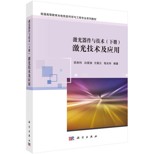 激光器件与技术（下册）激光技术及应用 商品图0