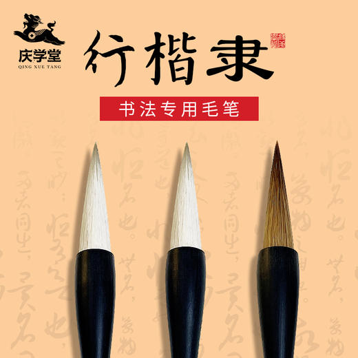 【庆学堂】行楷隶书法专用毛笔 行书 楷书 隶书 商品图0