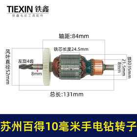 【货号05450】苏州百得10毫米手电钻转子手电钻电机4齿转子冲击钻马达