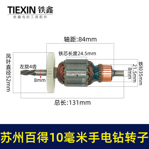 【货号05450】苏州百得10毫米手电钻转子手电钻电机4齿转子冲击钻马达 商品图0