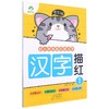 爱德少儿：全彩版. 幼小衔接描红练习本.汉字描红1 商品缩略图0