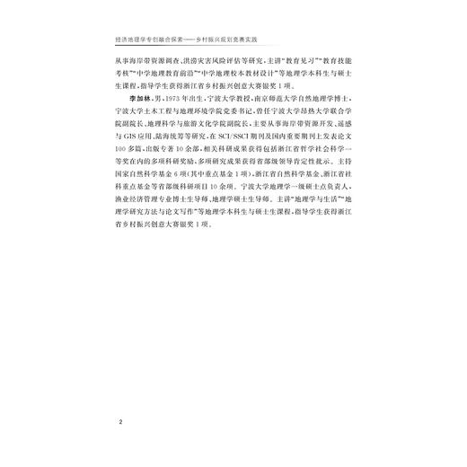 经济地理学专创融合探索——乡村振兴规划竞赛实践/地理与城乡规划类专业教材/林雄斌/乔观民/马仁锋/曹罗丹/李加林/浙江大学出版 商品图2