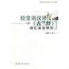 经堂语汉译**词汇语法研究 商品缩略图0