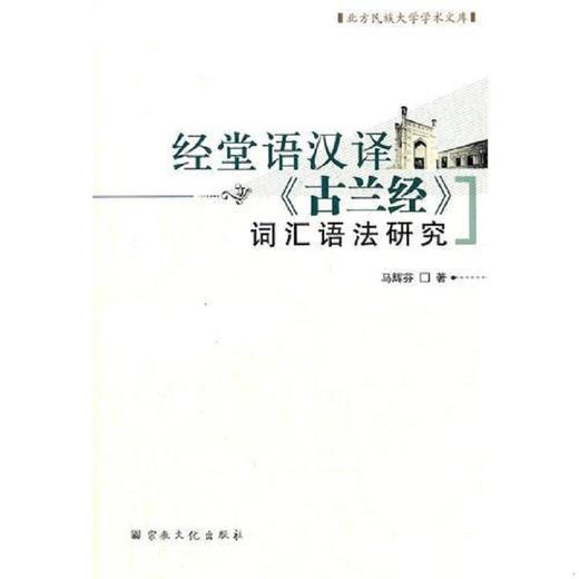 经堂语汉译**词汇语法研究 商品图0