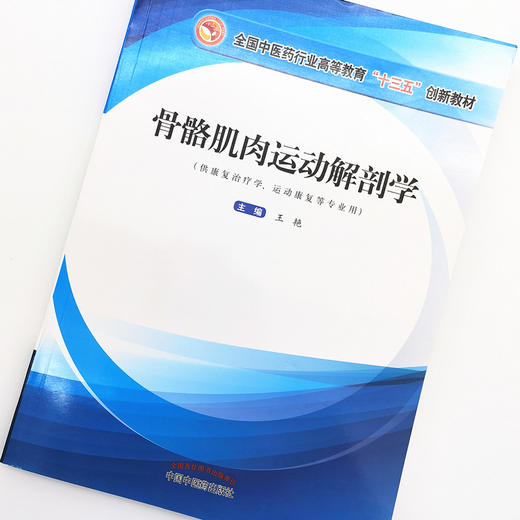 现货【出版社直销】骨骼肌肉运动解剖学（全国中医药行业高等教育十三五创新教材）王艳 主编 中国中医药出版社 书籍 商品图3