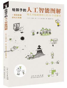给孩子的人工智能图解