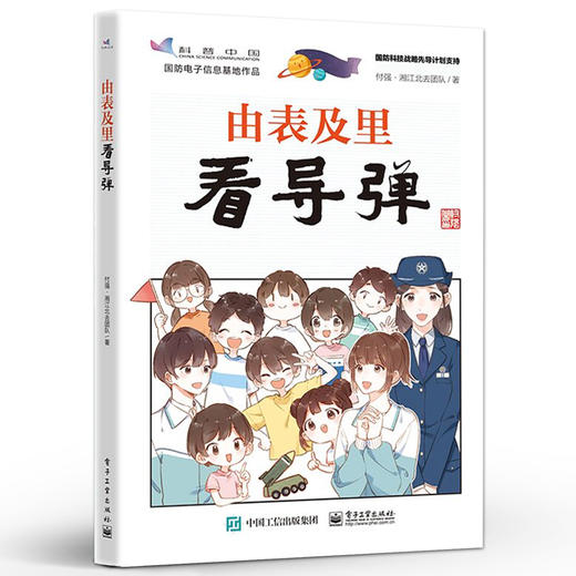由表及里看导弹 国防军事热点知识学习书籍 科技知识 科学精神培养 商品图0