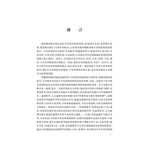 经济地理学专创融合探索——乡村振兴规划竞赛实践/地理与城乡规划类专业教材/林雄斌/乔观民/马仁锋/曹罗丹/李加林/浙江大学出版 商品图3