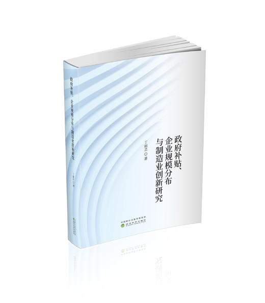 政府补贴、企业规模分布与制造业创新研究 商品图0