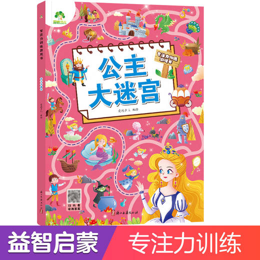 爱德少儿 专注力训练游戏书公主大迷宫 专注力训练游戏书迷宫训练书走迷宫书籍 3-6岁儿童益智书逻辑思维 商品图0