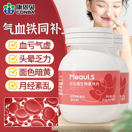 康恩贝·红石榴生物素铁片 1片5mg铁 80ug 叶酸 16ug生物素 好吸收 无锈味 不伤胃 孕妇儿童都可吃 30片/瓶 商品图0