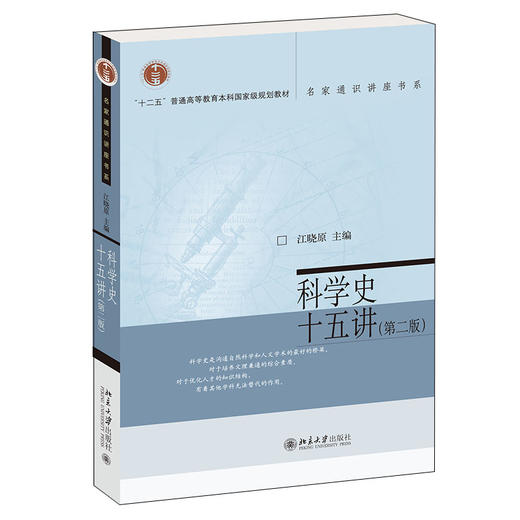 科学史十五讲（第二版） 江晓原 北京大学出版社 商品图0
