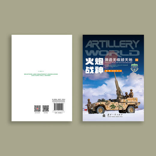 《武器装备知识大讲堂丛书》（共6册） 商品图10