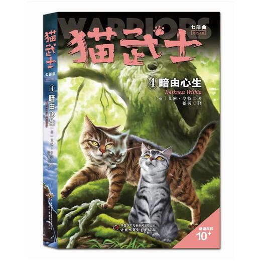 猫武士七部曲（4-6） 亚马逊网站五星级畅销书 欧美销售突破1000万套 曾长期占据台湾及东亚其他地区童书畅销榜榜首 阿里影业已花重金购买其电影改编权 商品图1