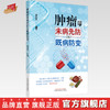 肿瘤的未病先防与既病防变【梁启军 主编】 商品缩略图0