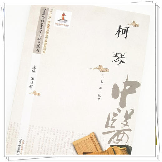 现货【出版社直销】柯琴（中医历代名家学术研究丛书）潘桂娟 总主编 中国中医药出版社 中医临床 书籍 商品图4