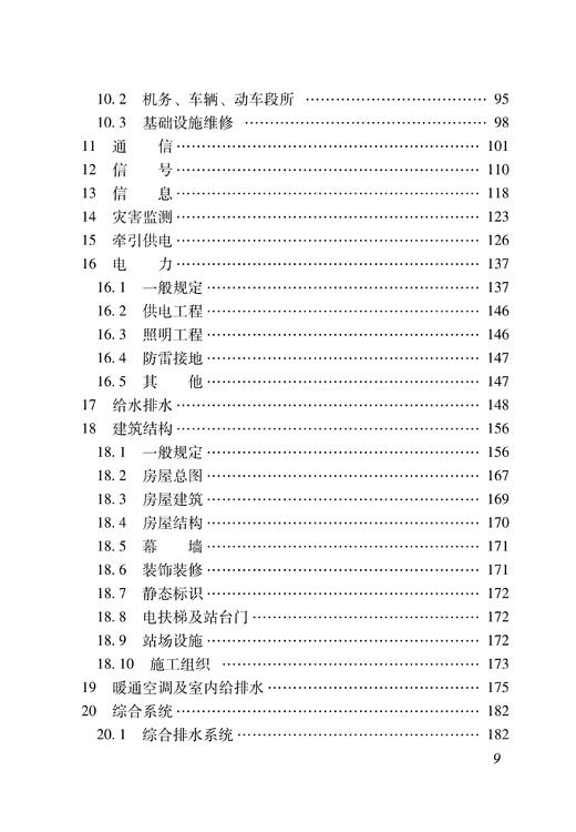 15113.6770  铁路工程接口设计指南Q/CR9160-2022 商品图4