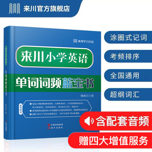 来川小学英语单词词频蓝宝书 商品图0