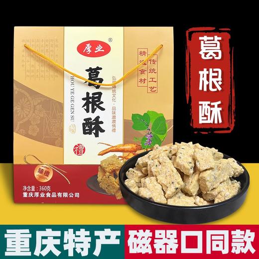 厚业葛根酥360g 商品图0