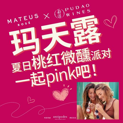 【2023.7.18 陕康里门票 SKL Ticket】玛天露 | 夏日桃红微醺派对，一起Pink吧！MATEUS Free Flow Party 商品图0