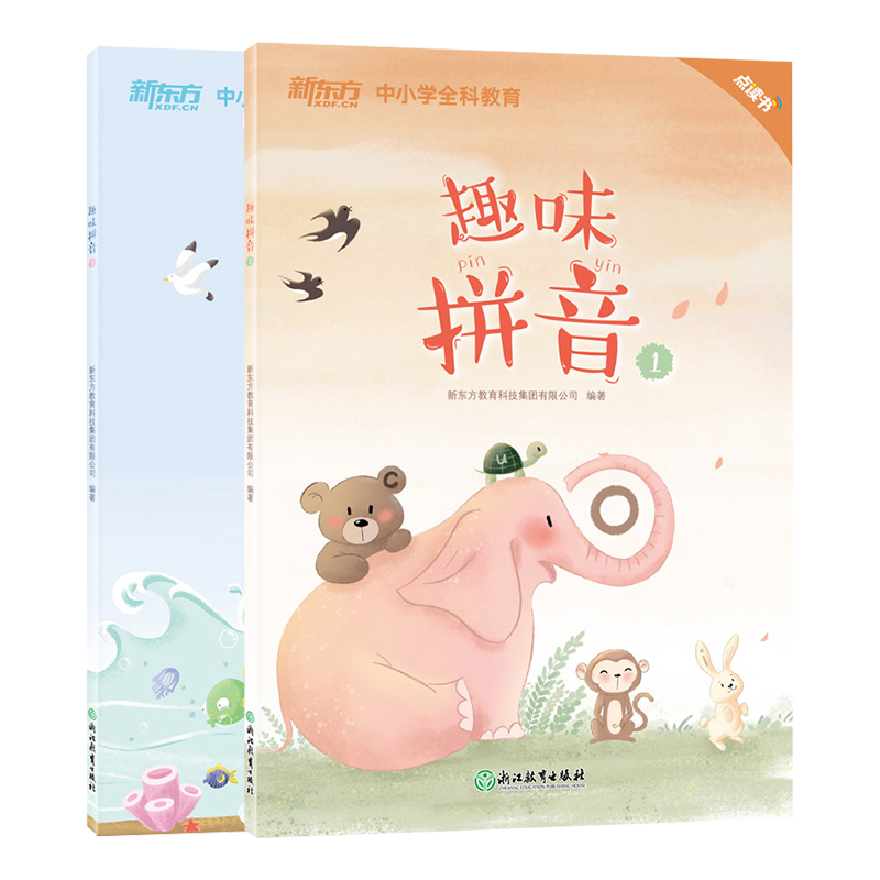 趣味拼音1+2(点读版)